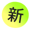 新