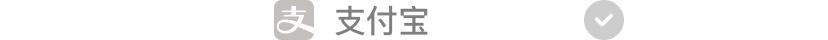 支付宝支付