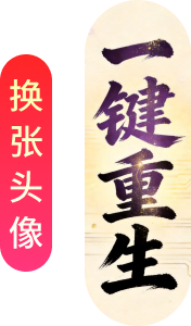 一键重生